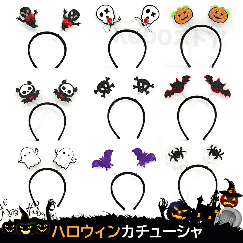 ハロウィン ヘッドドレス カチューシャおばけ かぼちゃ ゴースト パンプキン クモの巣 イベント お揃い