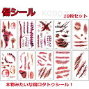 ハロウィン タトゥーシール フェイスシール 顔シール 傷シール 傷メイク キズシール ゾンビメイク 傷 傷口 特殊メイク グッズ 血糊 血のり ゾンビメイク ゾンビ 囚人 コスプレ 仮装 特殊メイク 雑貨 10枚セット