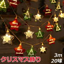 クリスマス飾り 電飾 スターライト イルミネーション ライト オーナメント 20球 長さ約3m 電池式 & USB 給電 LEDライト ガーランド ライト イル...