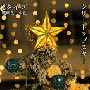 ツリートップ 星 クリスマスツリー トップスター クリスマスツリー装飾 デコレーション ライト LEDイルミネーション 電池式 led電球 インテリア 飾り ク...