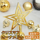 クリスマス オーナメント 45個セット 装飾 飾り 北欧 おしゃれ ミニ クリスマスオーナメント クリスマス 飾り 星 雪 ツリー 豪華 大き目 おしゃれ 飾り...