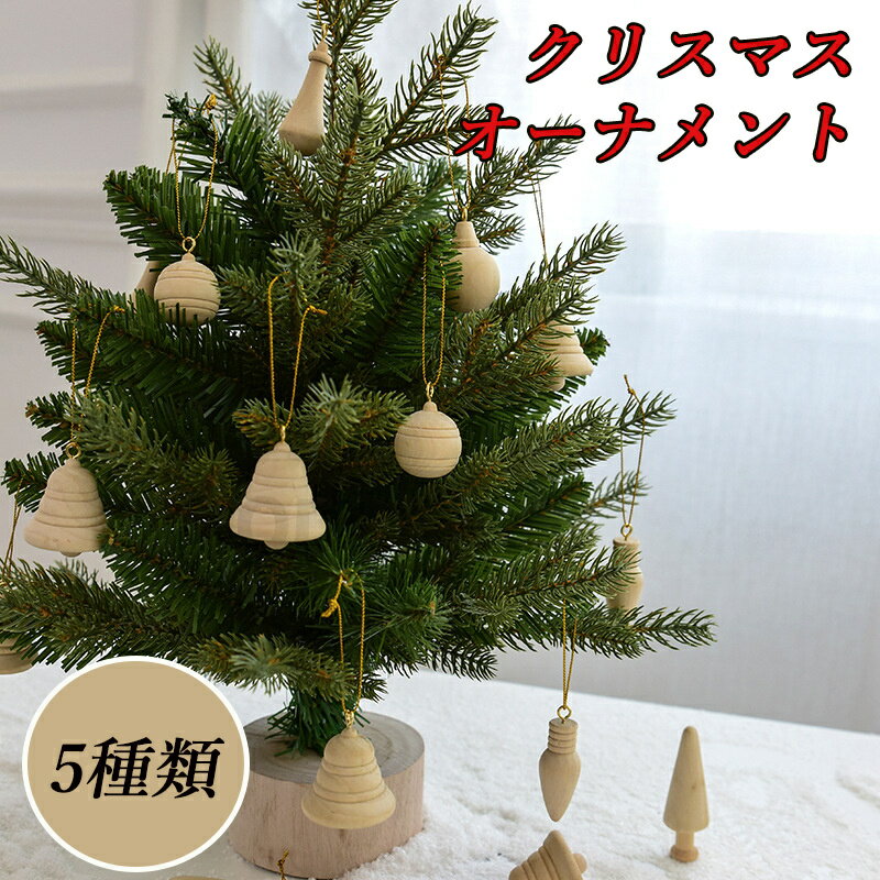 【送料無料】【選べる5種類】 Wooden Christmas Ornaments 木製 クリスマス オーナメント クリスマスツリー デコレーション 木製オブジ...