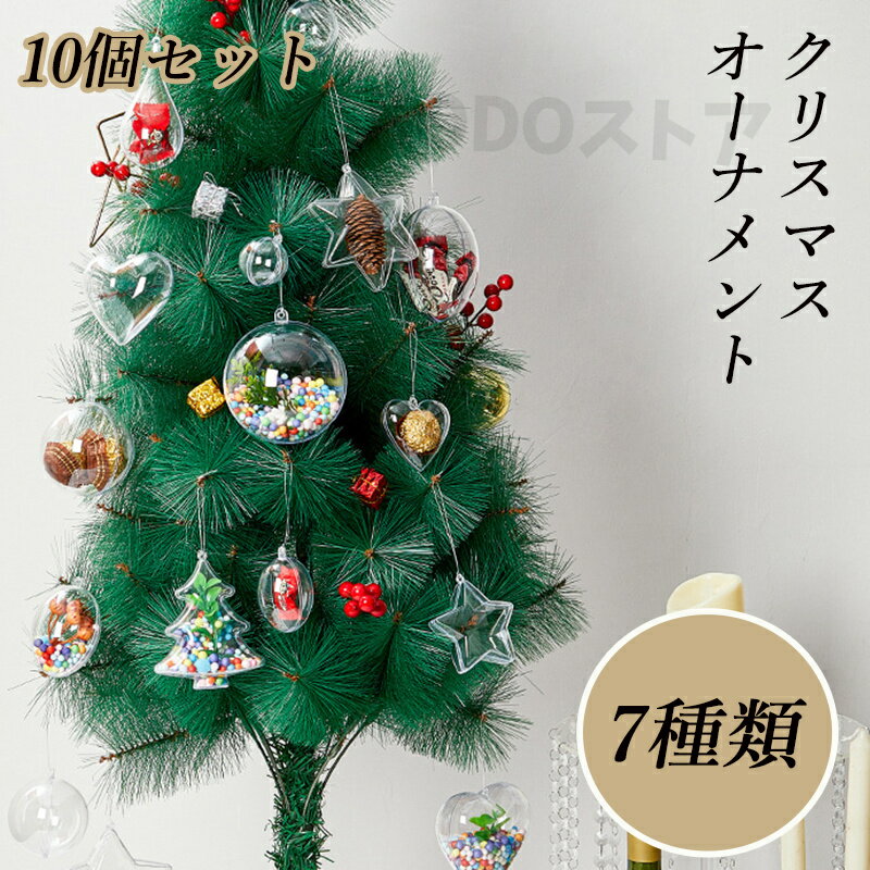 10個セット クリスマスボール ツリー飾り クリア / まとめ買い ホルダー付き プラスチック オーナメントボール 透明 パーティー 装飾 お祝い 手作り 子供...