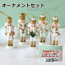 クリスマスツリー オーナメントセット 【くるみ割り人形】 兵隊 5体 ホワイト 北欧 おしゃれ ナチュラル ミニツリーに 柊 飾り