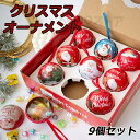 【9個入り】クリスマス カラフルキャラクター オーナメントボール キャラクター キャンディ クリスマスボール 北欧