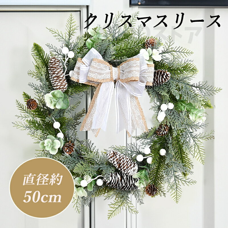 クリスマスリース リース 玄関 天然素材 直径50cm 北欧 おしゃれ ナチュラル 造花 飾り 秋 冬 クリスマス ギフト インテリア 店舗 装飾 ディスプレイ...