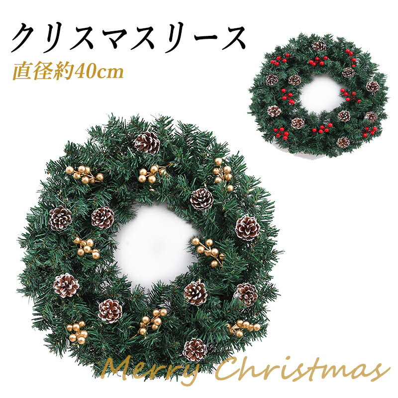 クリスマスリース リース 玄関 天然素材 直径40cm 北欧 おしゃれ ナチュラル 造花 飾り 秋 冬 クリスマス ギフト インテリア 店舗 装飾 ディスプレイ...