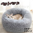 ペットベッド 丸型 洗える 秋冬 ふわふわ あったか かわいい 猫犬兼用 S/M/L/XL/XXL ふかふか もこもこ ふんわり 犬ベッド 猫ベッド ペットクッ...
