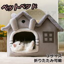 ペットハウス PET HOUSE ペットベッド 犬 猫 ネコ ドーム型 中型犬 大型犬 ベッド ペット用品 可愛い 柔らか 水洗え 滑り止め 冬 保温 防寒 安...