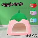 ペットベッド 通年 犬 犬ベッド 猫ベッド ペット用 猫 いちご型 ふわふわ 関節にやさしい あったか 豪華な表面 保温 防寒 洗える 折りたたみ ドーム型 柔...