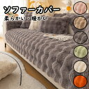 ソファーカバー ソファーシート かけるだけ ふわふわ 暖かい 冬 厚手 セパレート モコモコ 柔らかい 一人掛け 2人掛け 3人掛け 肘あり 汚れ防止 汚れ隠し...
