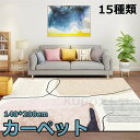 15スタイルジオメトリラグ 洗える 140*200cm ラグマット 滑り止め付 西海岸 絨毯 マット ラグカーペット ジオメトリ 北欧 カーペット おしゃれ オールシーズン可 洗えるラグ ラグ