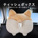 ティッシュケース ティッシュカバー 車載用 コーギー お尻 おしり コーギーの尻 かわいい 面白い シートバック 車用品 吊り下げ 壁掛け ティッシュボックス 犬 カバー 車用 おもしろ 面白グッズ 座席掛け 家用 送料無料