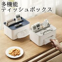 ティッシュケース おしゃれ ティッシュボックス 多機能 リモコン 収納 おしゃれ ティッシュカバー おしゃれ リモコンラック ティッシュ 省スペース ボックステ...