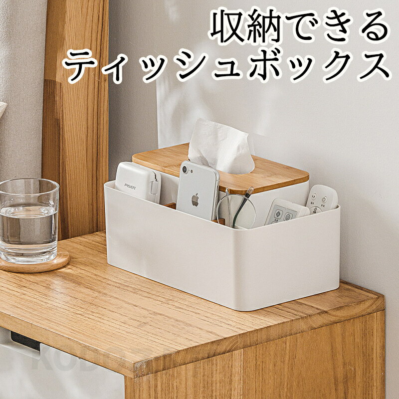 ティッシュケース ティッシュボックス ティッシュカバー 多機能 木製 ティッシュ リモコン 収納 収納ケース 収納ボックス おしゃれ 可愛い シンプル 卓上収納 リモコンラック ギフト 新生活 母の日 インテリア
