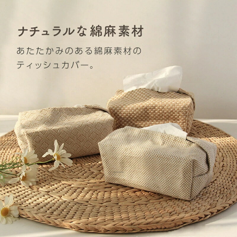 ティッシュケース ティッシュカバー おしゃれ かわいい 可愛い 北欧 綿麻 コットンリネン コンパクト ソフトパック 袋ティッシュ