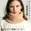レディース メンズ 冬 用 フェイクファー 輪っか状 ネックウォーマー 厚手 一重 巻き ショート 無地 全9色 防寒 小顔効果 プレゼント ギフト 花見 クリ...