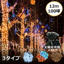 イルミネーション 屋外 ソーラー クリスマス ストレート 屋外用 イルミネーションライト ソーラーイルミネーションライト イルミネーション 100球 クリスマス おしゃれ 庭 ガーデンライト ツリー led 自宅 玄関 ベランダ 電飾 装飾 送料無料