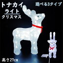 イルミネーション ライト 可愛いトナカイ 27cm クリスマス LEDイルミネーション モチーフライト LEDライト 立体 3D ガーデニング 屋内屋外 電飾 店舗