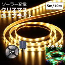 テープライト ソーラー充電 LED led 5m 10m 屋内 屋外 ライトアップ リモコン テープ付き 防水 屋外 間接照明 調光 カット不可 玄関 ガーデン...
