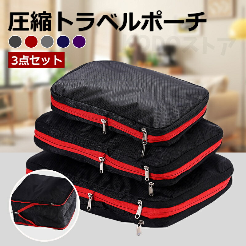 3点セット 旅行用圧縮袋 トラベルポーチ 圧縮バッグ 収納ポーチ ファスナー 圧縮で衣類スペース50%節約 軽量 出張 旅行 便利グッズ 衣類仕分け おむつポー...
