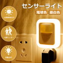 センサーライト 人感センサーライト コンセント式 フットライト 室内 LEDセンサーライト 屋内 ナイトライト 授乳用 人感 高感度 点灯時間4パターン タイマ...