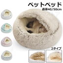 ペットベッド 冬 猫犬用ベッド ぶくろ ペットハウス ペットソファ 保温 寝袋 ふわふわ ドーム型 洗える かわいい ペットベット もこもこ 猫ベッド 犬ベッド...