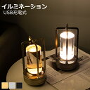 間接照明 おしゃれ インテリア 雑貨 LED 北欧 モダン ライト ランタン 玄関 キッチン 置物 イルミネーション アンティーク オブジェ テーブルランプ ラ...
