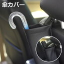 傘カバー 車 収納 傘ホルダー 車用 傘 傘ケース ケース 長傘 折りたたみ傘 兼用 日傘 雨傘カバー 雨傘 車載 ドライブ お出かけ 雨 レイングッツ 防水 ...
