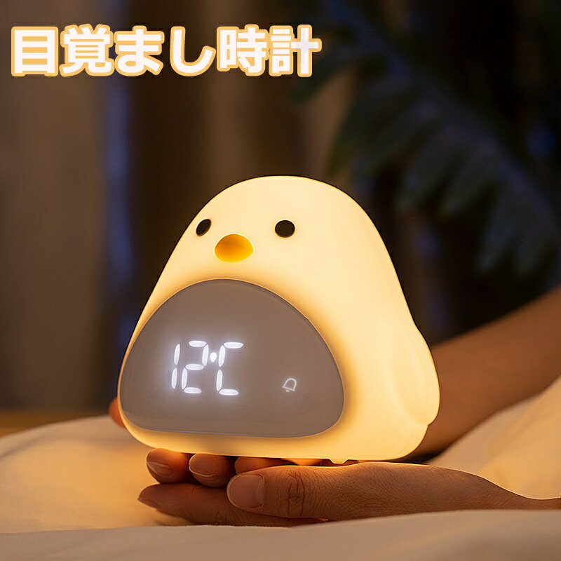 置き時計 置時計 ひよこ 雛 デジタル おしゃれ 目覚まし時計 ナイトライト クロック アンティーク アラーム時計 デジタル時計 ナイトライト キャラクター かわいい アナログ 北欧 プレゼント ギフト ミニ 子供 女の子 男の子 お祝 卓上 シリコン アラーム インテリア 光