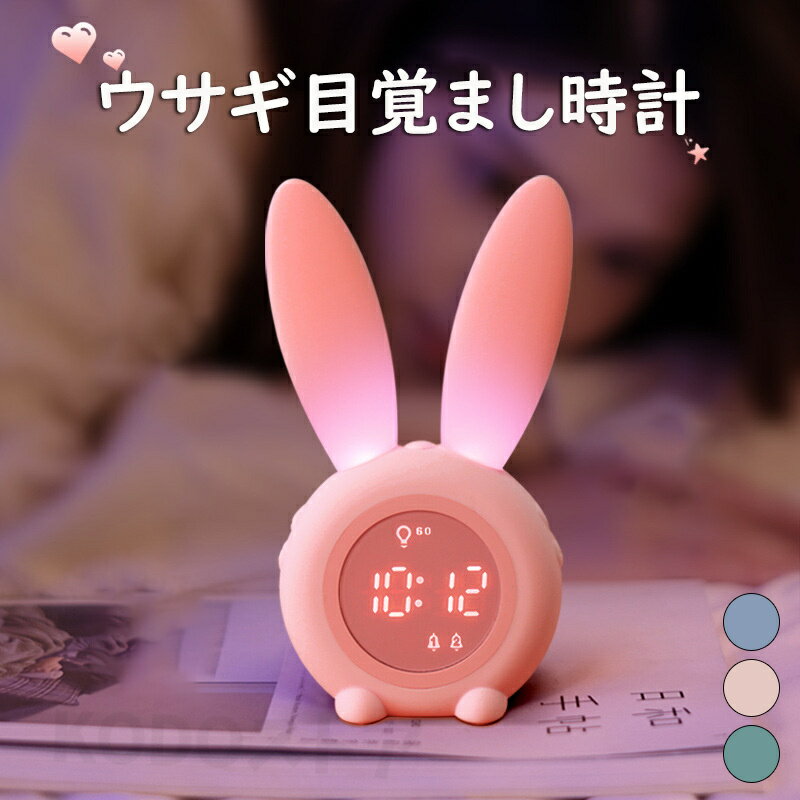 ウサギ目覚まし時計 置き時計 ウサギ時計 シリコン目覚まし時計 おしゃれ ナイトライト クロック デジタル かわいい プレゼント ミニ 子供 女の子 男の子 お祝 卓上
