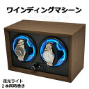 ワインディングマシーン 自動巻き上げ機 静音 腕時計 ウォッチ 自動巻き時計 ブラック USB DC 給電 時計 高級感 木製 プレゼント