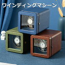 ワインディングマシーン 1本巻 自動巻き上げ機 静音 腕時計 ウォッチ 自動巻き時計 収納ケース メンズ レディース 自動巻き機 時計ケース プレゼント 給電 ...