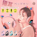 【送料無料】Bluetooth 猫耳 ヘッドセット 猫耳イヤホン LEDライト付き ヘッドフォン 子供 ヘッドホン ブルートゥースイヤホン マイク付き ワイヤレ...