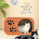 爪とぎ+ハウスの2way仕様 猫爪研ぎ 爪研ぎ 爪とぎ 爪みがき ハウス 木製 小屋 ベッド ダンボール 段ボール スクラッチャー リビング 可愛い おしゃれ ...