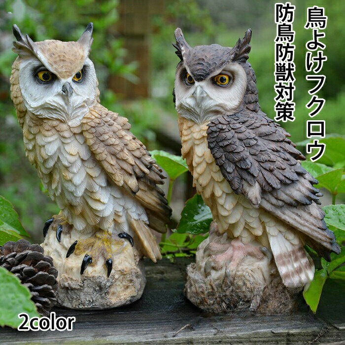 フクロウ 鳥よけ 鳩よけ 鳥対策 本物そっくり 樹脂 防鳥防獣対策 カラス対策 防鳥具 鳥よけグッズ 置物..