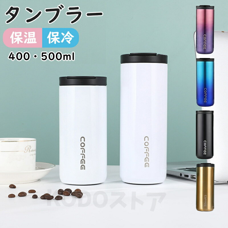 乐天商城 - タンブラー 保温 保冷 蓋付き 水筒 ステンレスボトル 直飲み ステンレスタンブラー 400ml /500ml コーヒータンブラー ステンレスタンプラー 漏れ防止 漏れない 持ち運び こぼれない 結露しない 広口 マグボトル アイスコーヒー オフィス おしゃれ