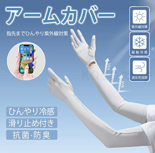 【送料無料】アームカバー UVカット レディース 冷感 指先まで 指穴付き 日焼け対策 腕カバー手袋 UPF50+ ロングUV手袋 ひんやり 吸汗速乾可愛い 伸縮性通気性 洗える ずれ落ち防止 滑り止め スマホ操作 アウトドア 運転自 転車 ゴルフ 【送料無料】アームカバー UVカット レディース 冷感 指先まで 指穴付き 日焼け対策 腕カバー手袋 UPF50+ ロングUV手袋 ひんやり 吸汗速乾可愛い 伸縮性通気性 洗える ずれ落ち防止 滑り止め スマホ操作 アウトドア 運転自 転車 ゴルフ