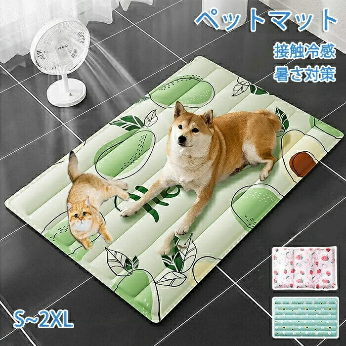 ペットマット 接触冷感 暑さ対策 ひんやりペットマット ペット用アイスマット ペット用アイスシート ひ..