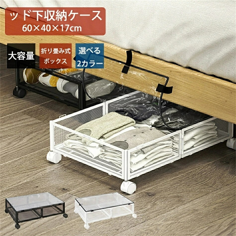 大容量 ベッド下 収納ボックス 折りたたみ 薄型 浅型 低い タオル 衣類収納ボックス 布団 収納袋 毛布 積める 蓋付き 透明 中身が見える 縦60 cm、横40 cm、高さ17 cm 収納ケース クローゼット収納 防塵