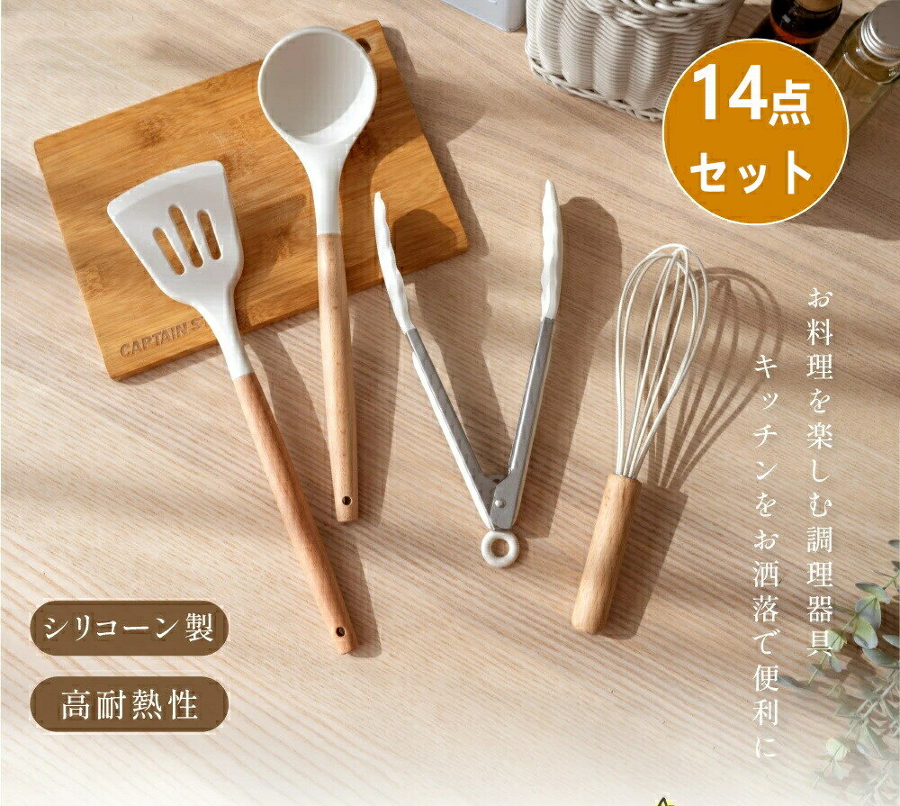 シリコン製 高耐熱性 ベージュキッチンツール14点セット, シリコン調理器具セット, スパチュラ,レード..