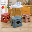 折りたたみ式のおしゃれな軽量タイプの踏み台。キッズステップとして、子供の洗面台などの高さ調節に利用できる踏み台です。