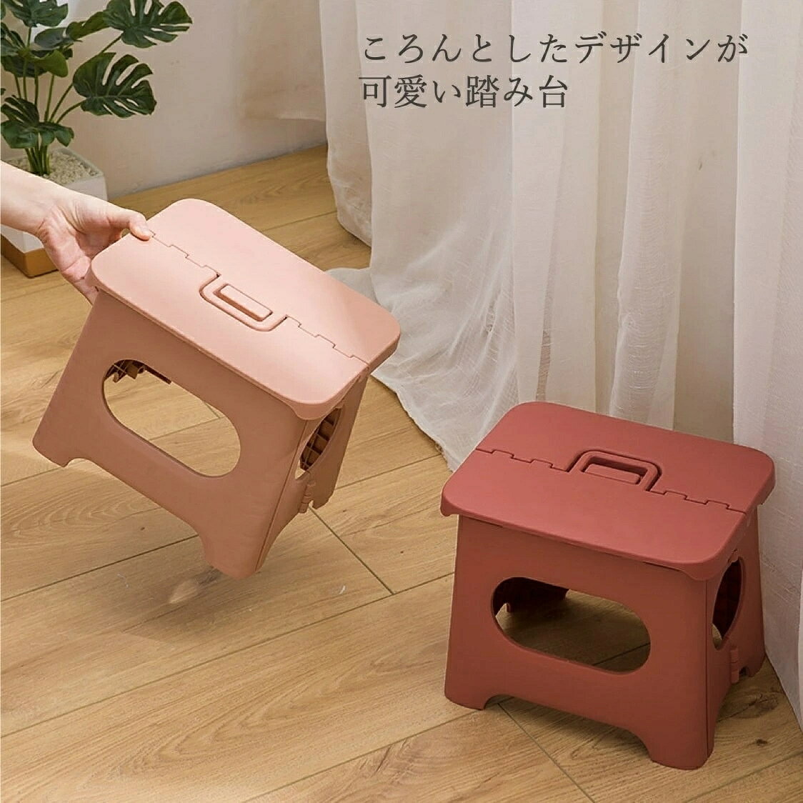折りたたみ式のおしゃれな軽量タイプの踏み台。キッズステップとして、子供の洗面台などの高さ調節に利用できる踏み台です。 [2]