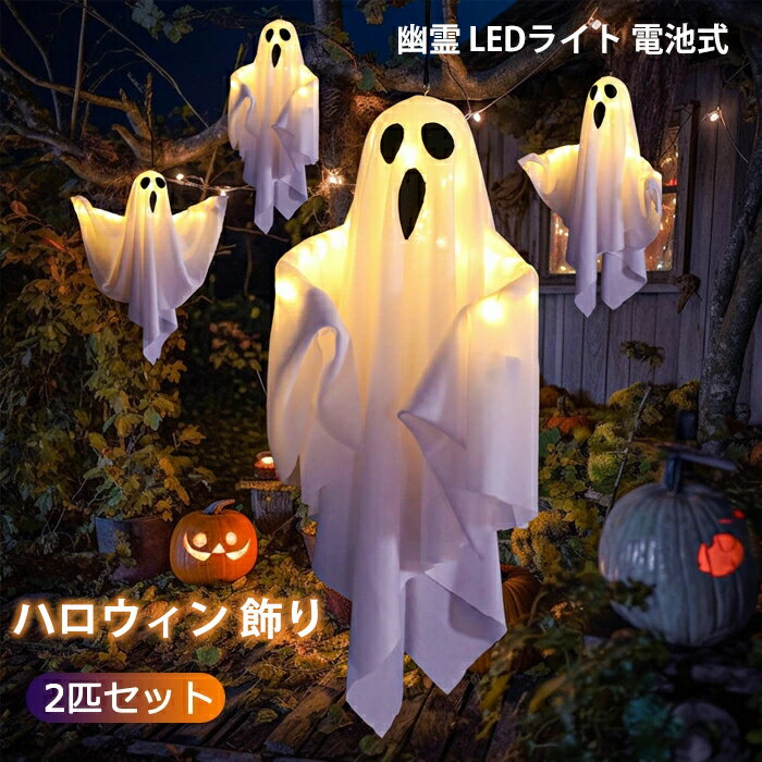 2024新品 幽霊ライト ハロウィン 飾り 吊るす おばけ 幽霊 お化け LED ライト イルミネーション 照明 庭 屋外 玄関 自宅 保育園 学園祭 パーティ...