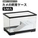 カメ 水槽 飼育ケース 亀 水槽 60×30×29cm らんちゅう水槽 金魚 ボックス タートルタンク 日向ぼっこ台 エサ皿 ミドリガメ クサガメ スッポン 観察 階段 登りやすい カメ 飼育ケース カメボックス