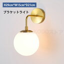照明 ブラケットライト 北欧 壁掛けライト 照明器具 壁掛け照明 おしゃれ ウォールライト室内照明 インテリア レトロ 玄関灯 寝室 階段 玄関