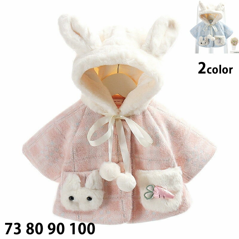 ベビー ポンチョ 防寒 マント もこもこ ボア 冬用 ポンチョケープ ケープ アウター 子供ポンチョ 授乳ケープ 子供用 コート ブランケット ベビー 赤ちゃん キッズ 出産祝い ギフト 人気 誕生祝い 保育園 幼稚園 幼児 孫 姪 甥 クリスマス プレゼント 新生児 帽子