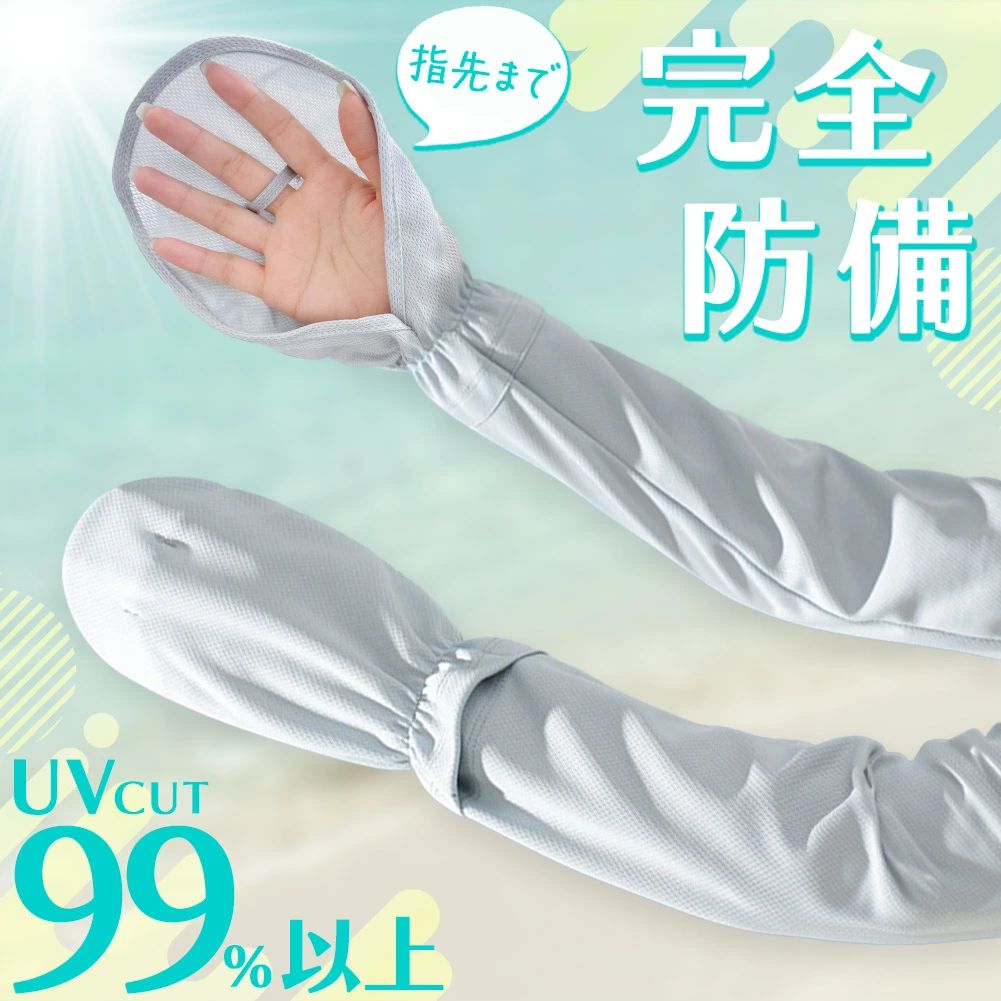 アームカバー UV 5色選べる 指先まで ロング UVカット 紫外線 手袋 UVカット率99％以上 日焼け対策 レディース メンズ 腕 手 指 手首 ブ