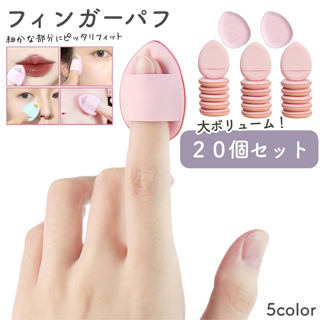 指先にはめて使えるミニサイズの化粧用パフ20個セットです。 しずく型のデザインで使いやすく、小鼻や目元など細かい部分のメイクに最適！ リキッドやクッションファンデにも対応◎ 【サイズについて】 画像をご参照ください。 【カラーについて】 生産ロットにより柄の出方や色の濃淡が異なる場合がございます。 お使いのモニターや撮影時の光の加減などにより 画像と実際の商品のカラーが異なる場合もございます。 予告なしにカラーやデザインなどの変更がある場合もございます。 【素材について】 ポリウレタン