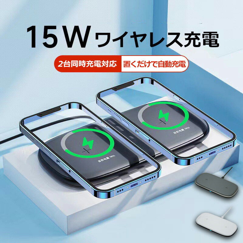ワイヤレス充電器 2台同時 デュアル アンドロイド 15w おくだけ充電 充電パッド 薄型 小型 卓上 領収書 iPhoneSE iPhone 11 Pro ProMax XS XR iPhoneX iPhone8 Android Xperia Galaxy HUAWEI
